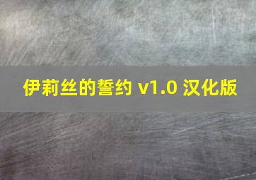 伊莉丝的誓约 v1.0 汉化版